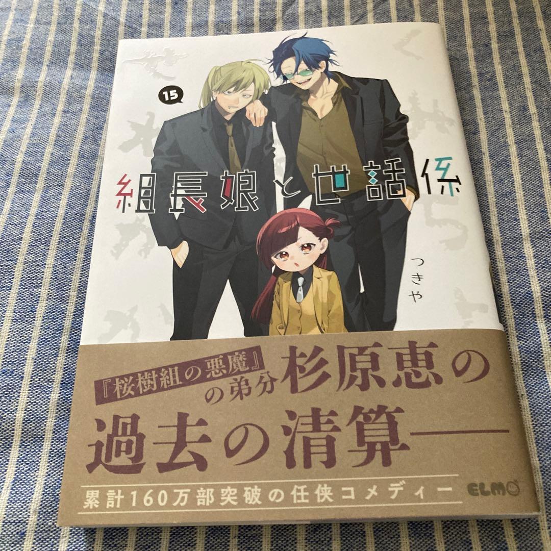 組長娘と世話係』第15巻 - メルカリ