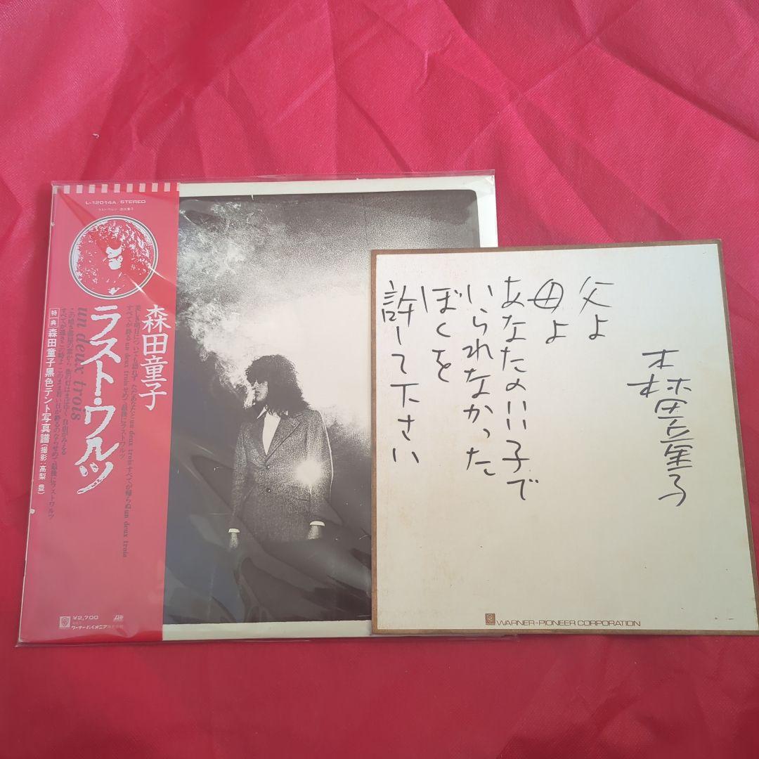 ク*ア様 希少　森田童子 ラスト・ワルツ LPレコード 直筆サイン 森田童子 / ラスト・ワルツ（LPレコード） | Books Channel Music Shop