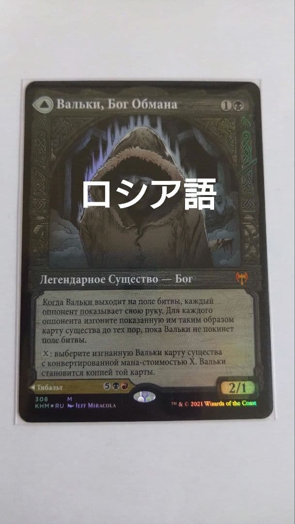 MTG 嘘の神、ヴァルキー ロシア語foil 嘘の神、ヴァルキー // 星界の騙し屋、ティボルト (Valki, God of Lies