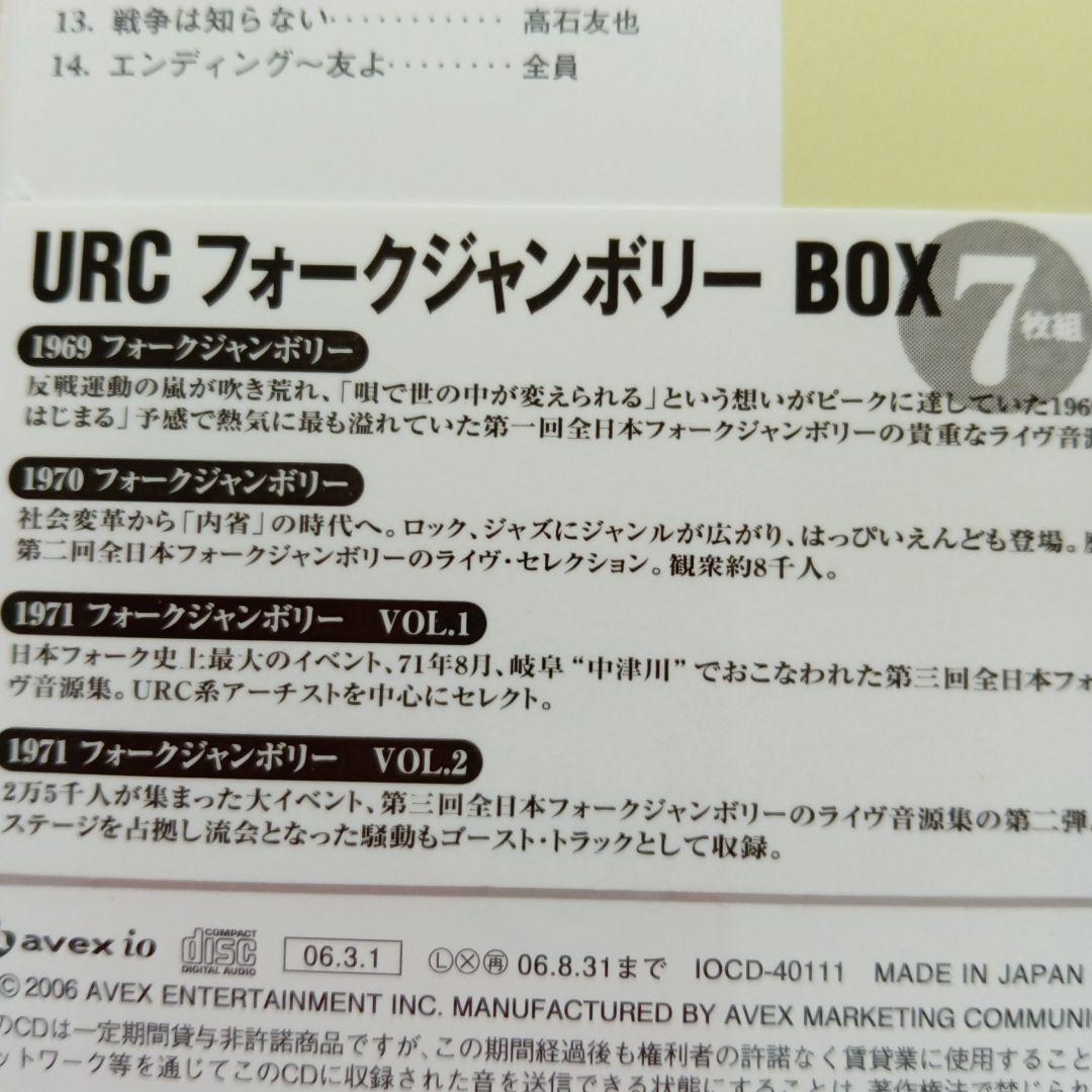 廃盤・貴重)URCフォークジャンボリーBOX7枚組 初回受注限定生産