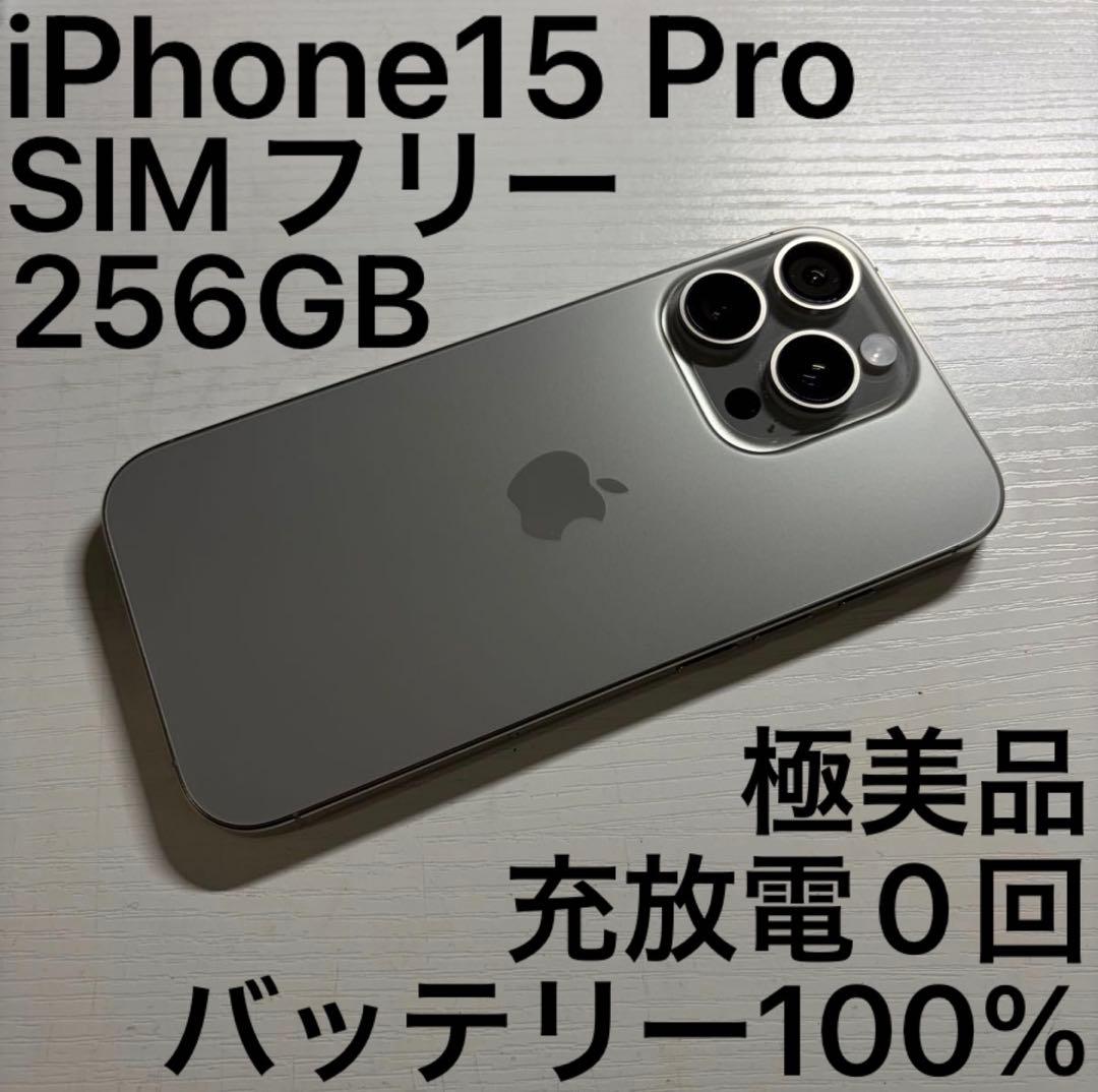 iPhone 15 Pro 256GB SIMフリー ナチュラルチタニウム Apple iPhone 15 Pro 256GB SIMフリー [ナチュラルチタニウム] 価格