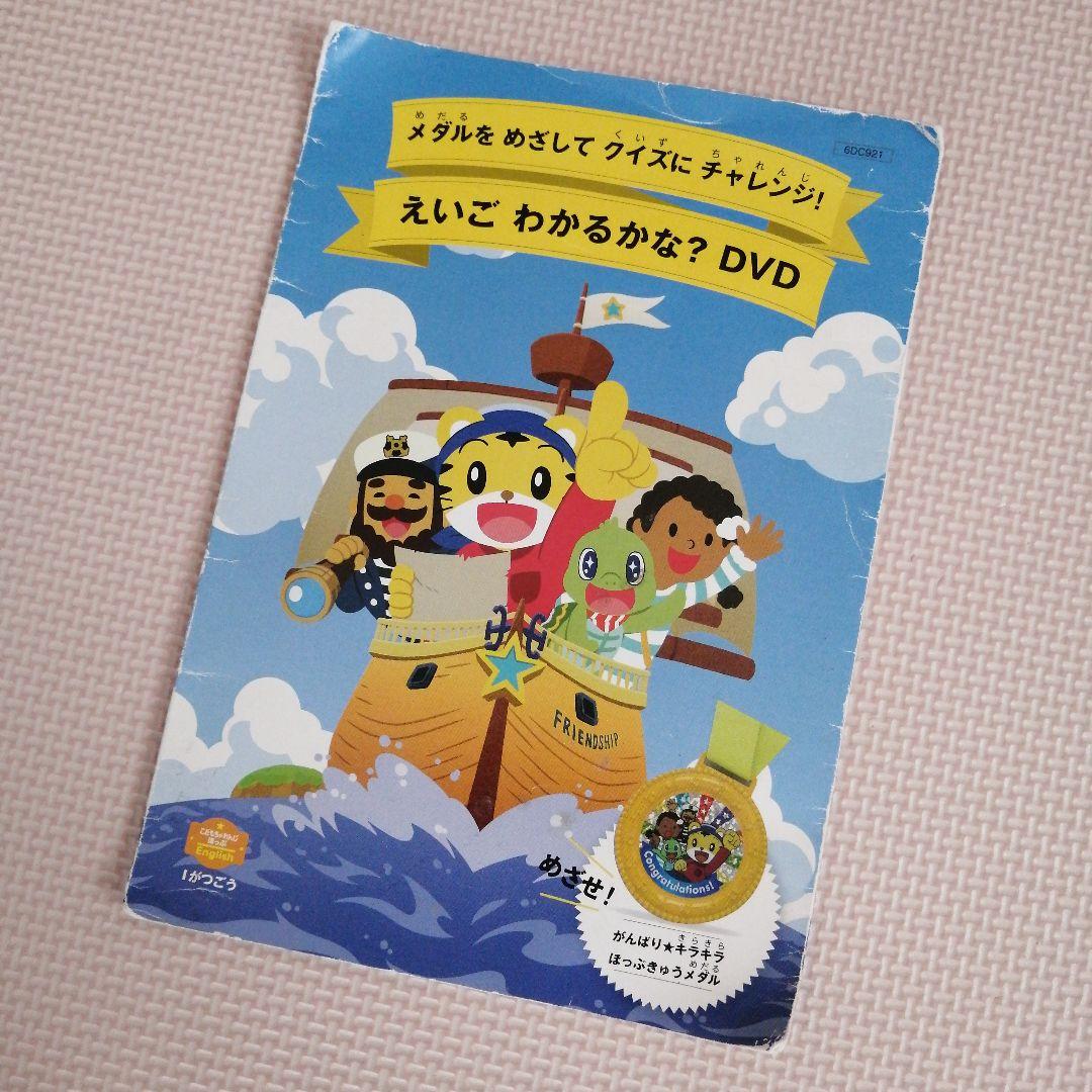 こどもちゃれんじイングリッシュ ほっぷ DVD ベネッセ しまじろう 英語