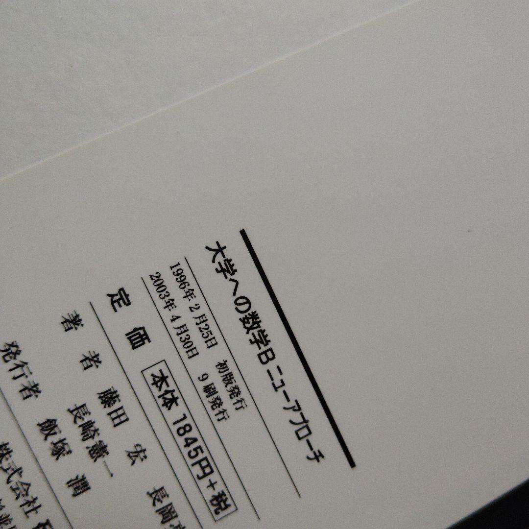 大学への数学Bニューアプローチ 2003年発行 研文書院 藤田宏 長岡亮介