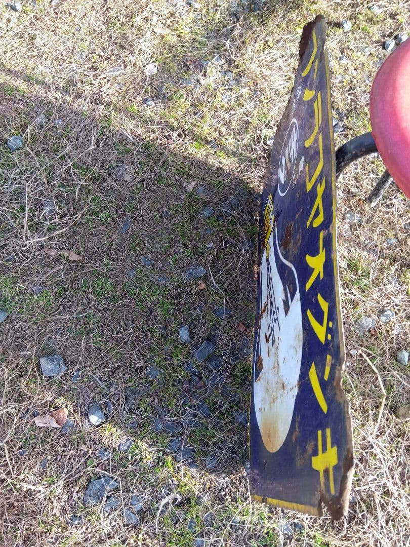 ♪戦前の琺瑯看板 キングオヤコランプ いたみ、錆 - メルカリ