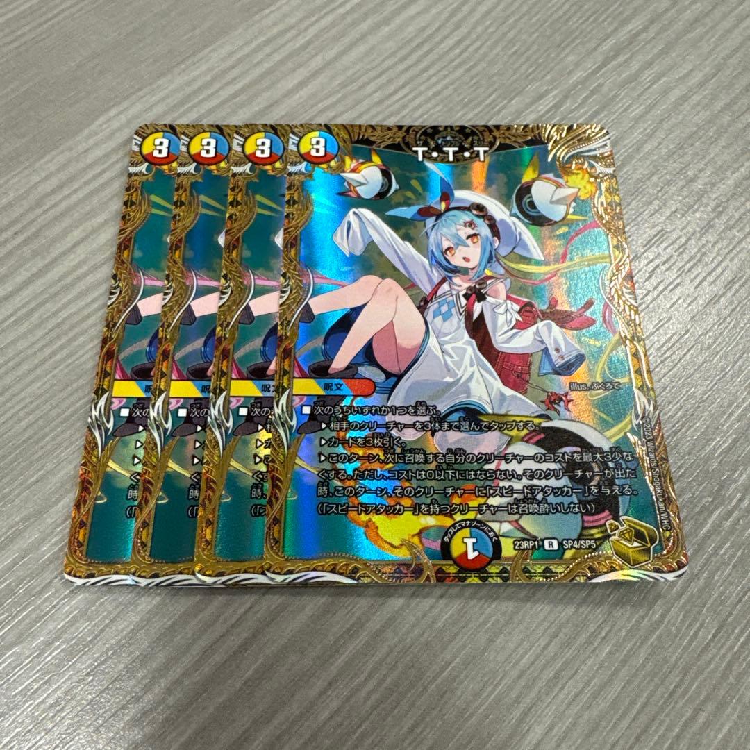 デュエルマスターズ ttt 金トレジャー　高額　4枚　最安値 金トレジャー】デュエルマスターズ DM23RP1 SP4/SP5 T・T・T (R レア