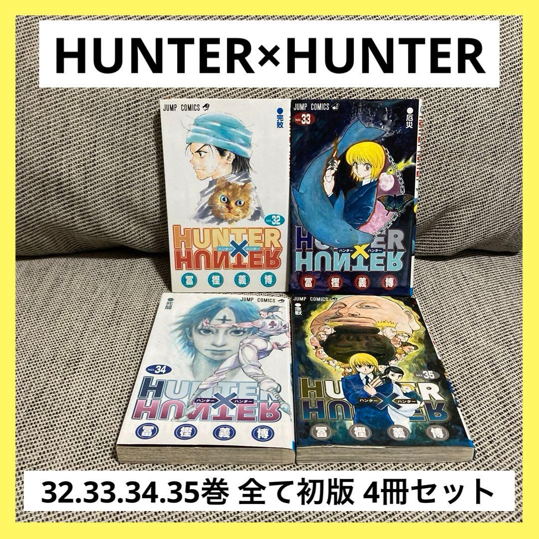 ハンターハンター 初版 32巻 33巻 34巻 35巻 4冊セット 漫画 アニメ