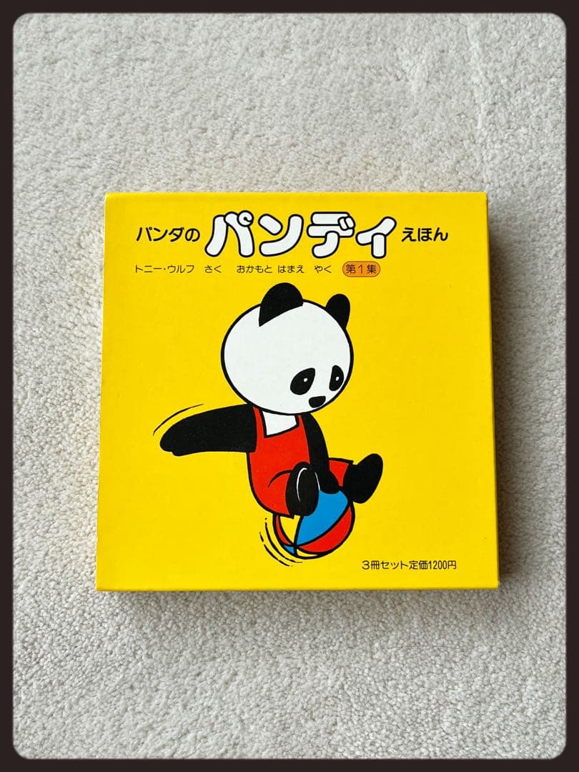 希少✴︎パンダのパンディえほん第1集 - メルカリ