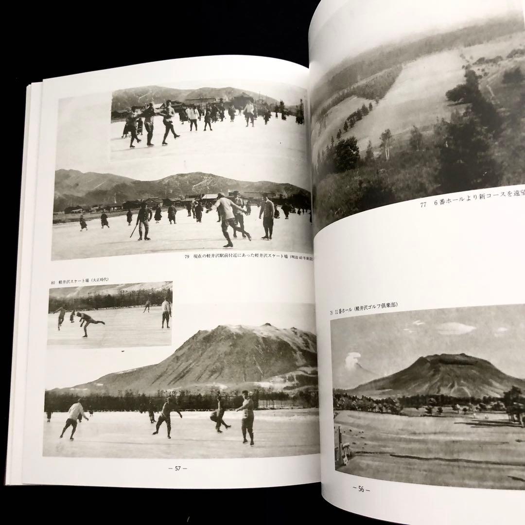 軽井沢避暑地100年」付録付 中島松樹 編 1987年 国書刊行会 - メルカリ