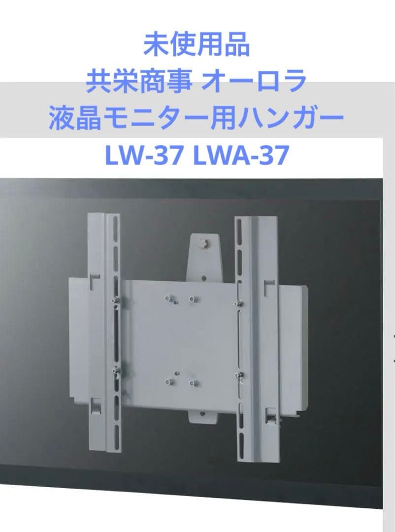 共栄商事 オーロラ 液晶モニター用ハンガー LW-37 LWA-37 LW-37 フレキシブルタイプ AURORA : 株式会社共栄商事