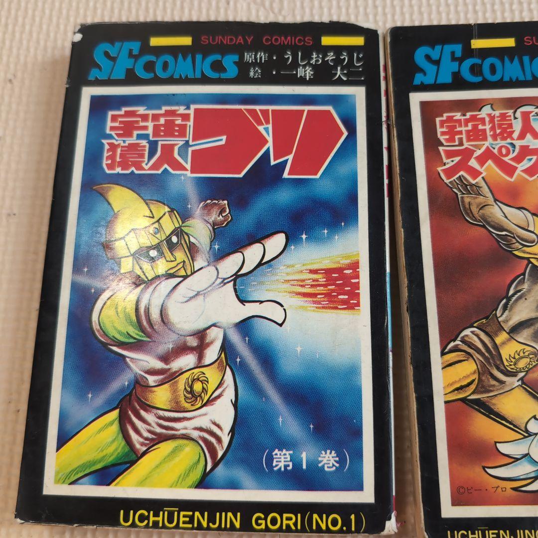 スペクトルマン 全6冊（6巻抜け） 宇宙猿人ゴリ 一峰大二 うしおそうじ