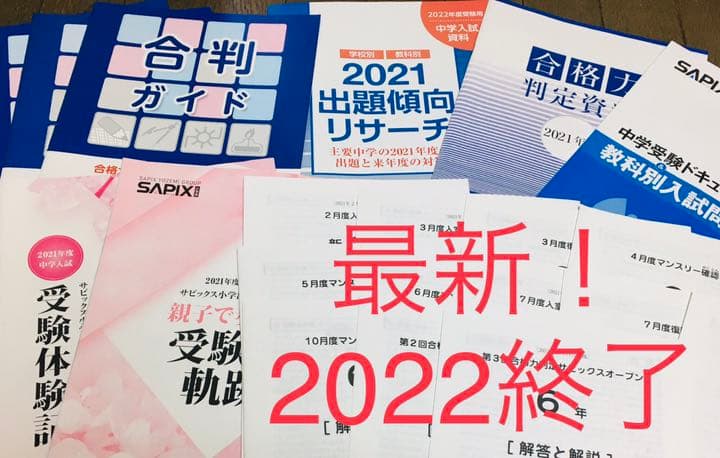 サピックス★6年生　テスト（1年分）2022終了組★SAPIX バックナンバー】サピックス新6年生 1月組分け・入室テスト動画解説