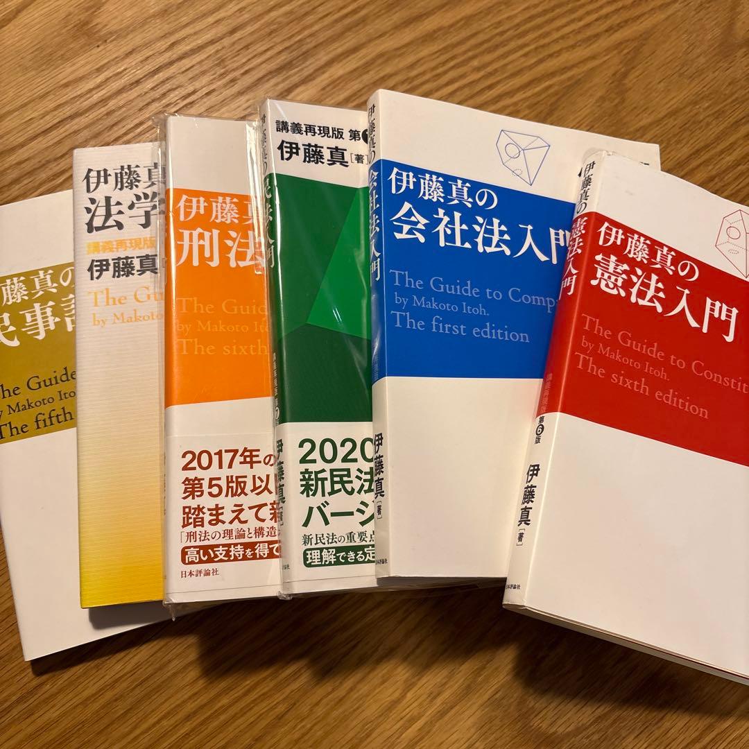 伊藤真 法学入門書セット - メルカリ