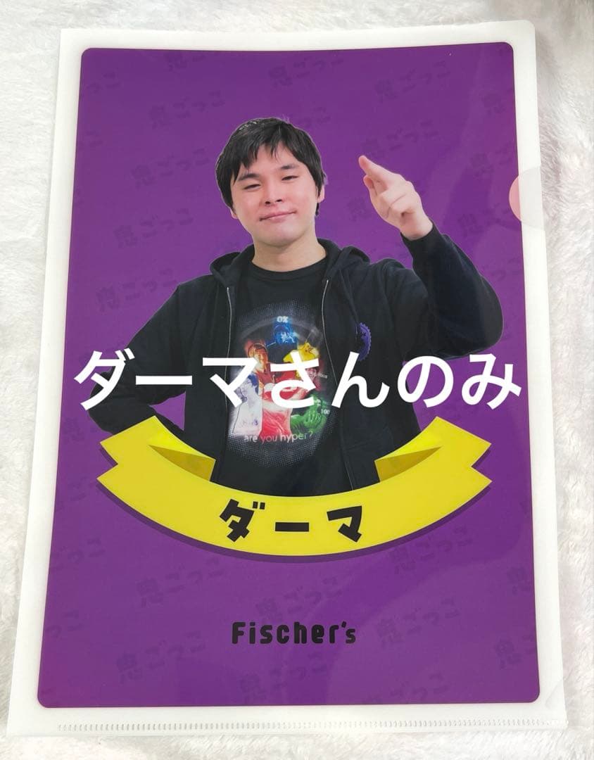 み*読様 フィッシャーズ fischer's ダーマ グッズ - メルカリ