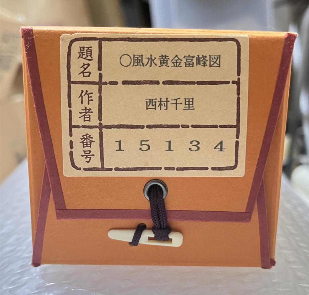 掛軸 西村千里『風水黄金富峰図』絹本 共箱付 掛け軸 a031716 - メルカリ