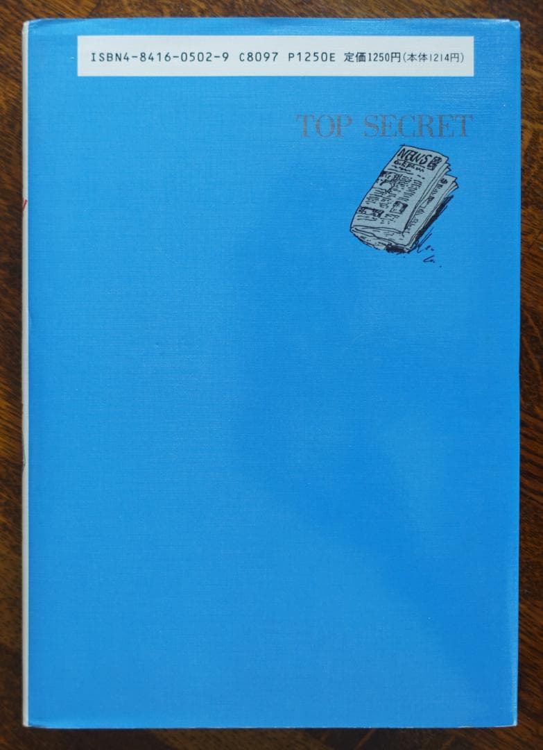 【単行本】ぼくの最高機密（トップシークレット）／ジョン・レナルズ・ガードナー