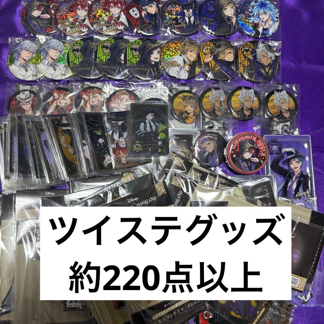 ツイステ グッズ 220点以上 ツイステ グッズ 220点以上 - メルカリ