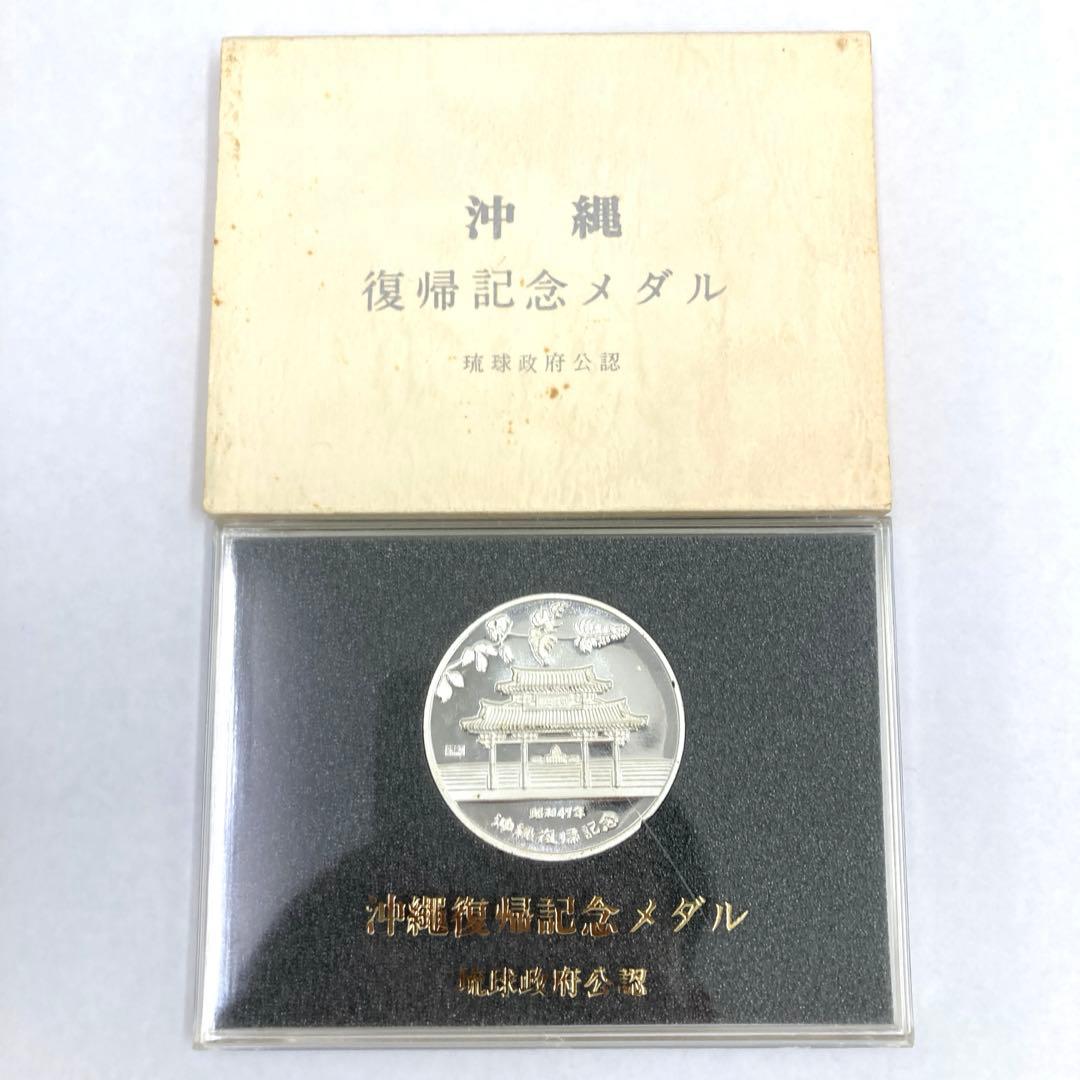 沖縄復帰記念メダル 沖縄・琉球政府公認 記念メダル 純銀 ♧ - メルカリ