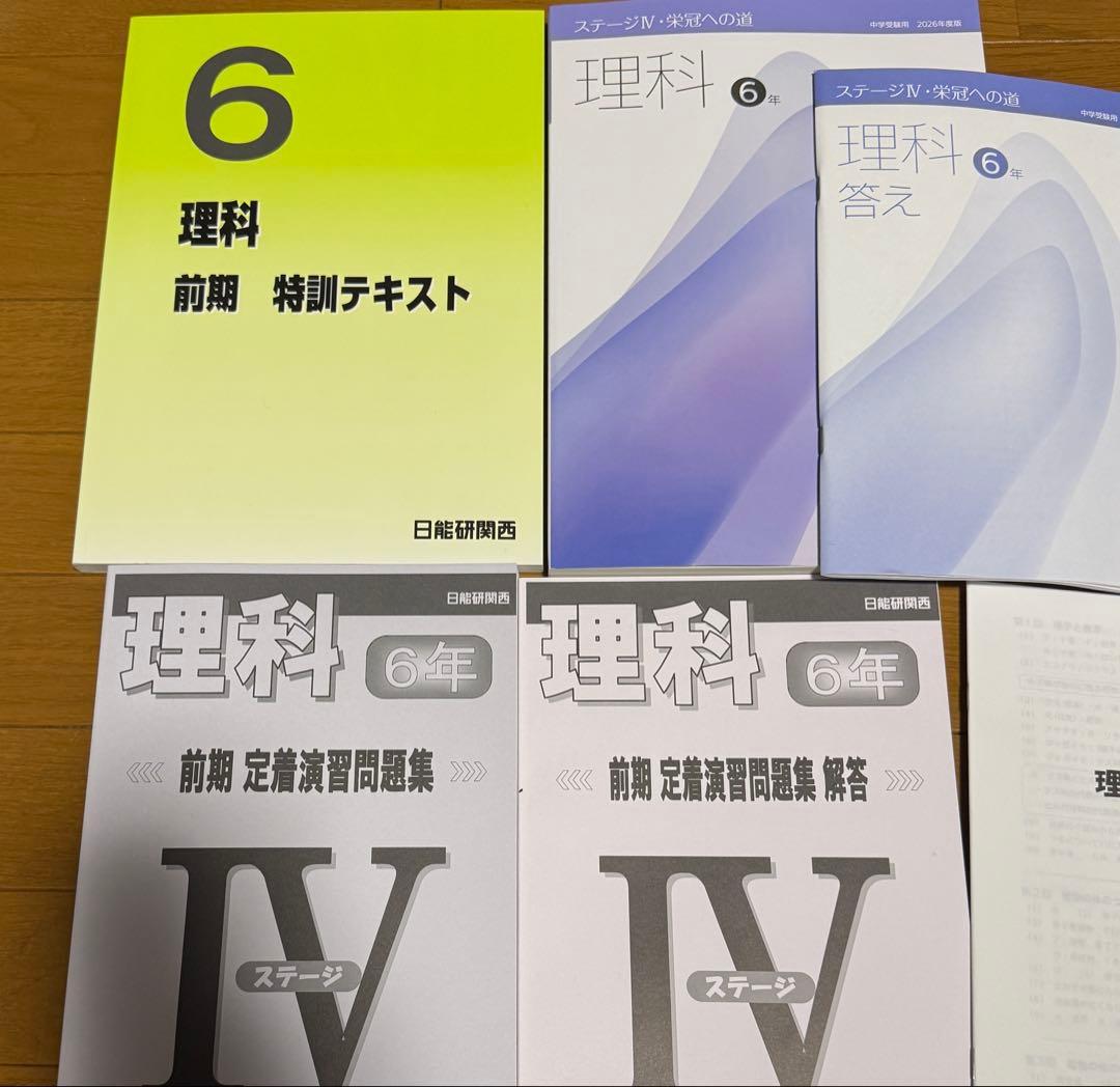 日能研 2026年度 6年 前期 理科 ステージⅣ テキストセット - メルカリ