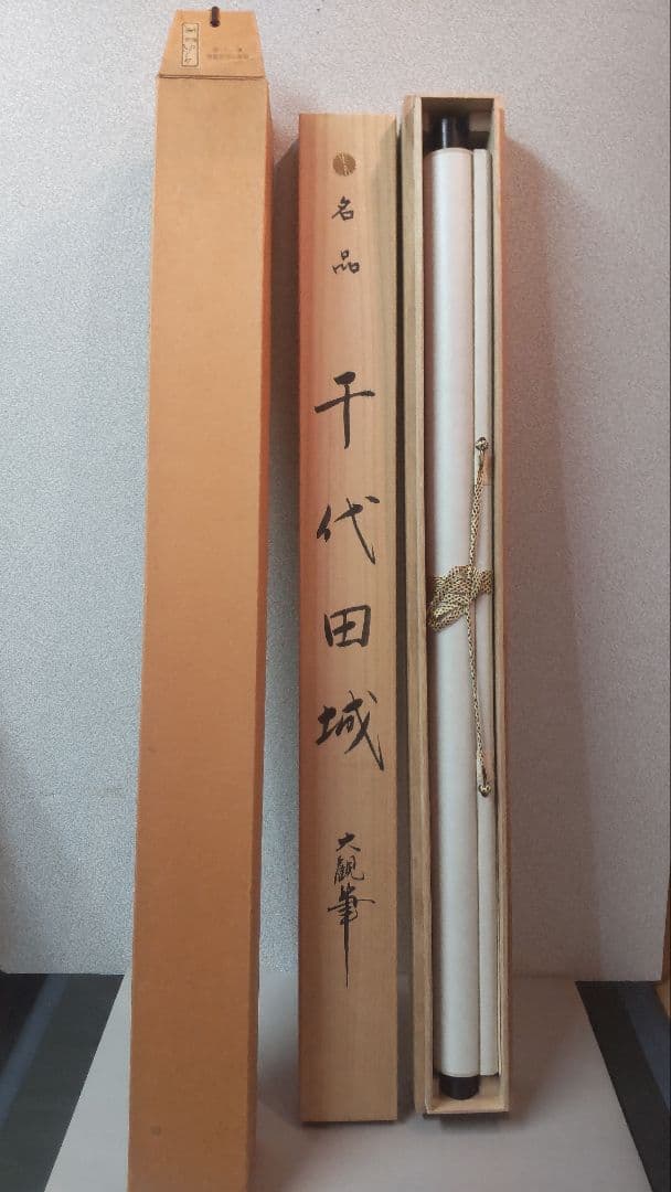 611*Z299)絵画 日本画掛軸 横山大観 玉堂 志功 骨董 茶掛、書