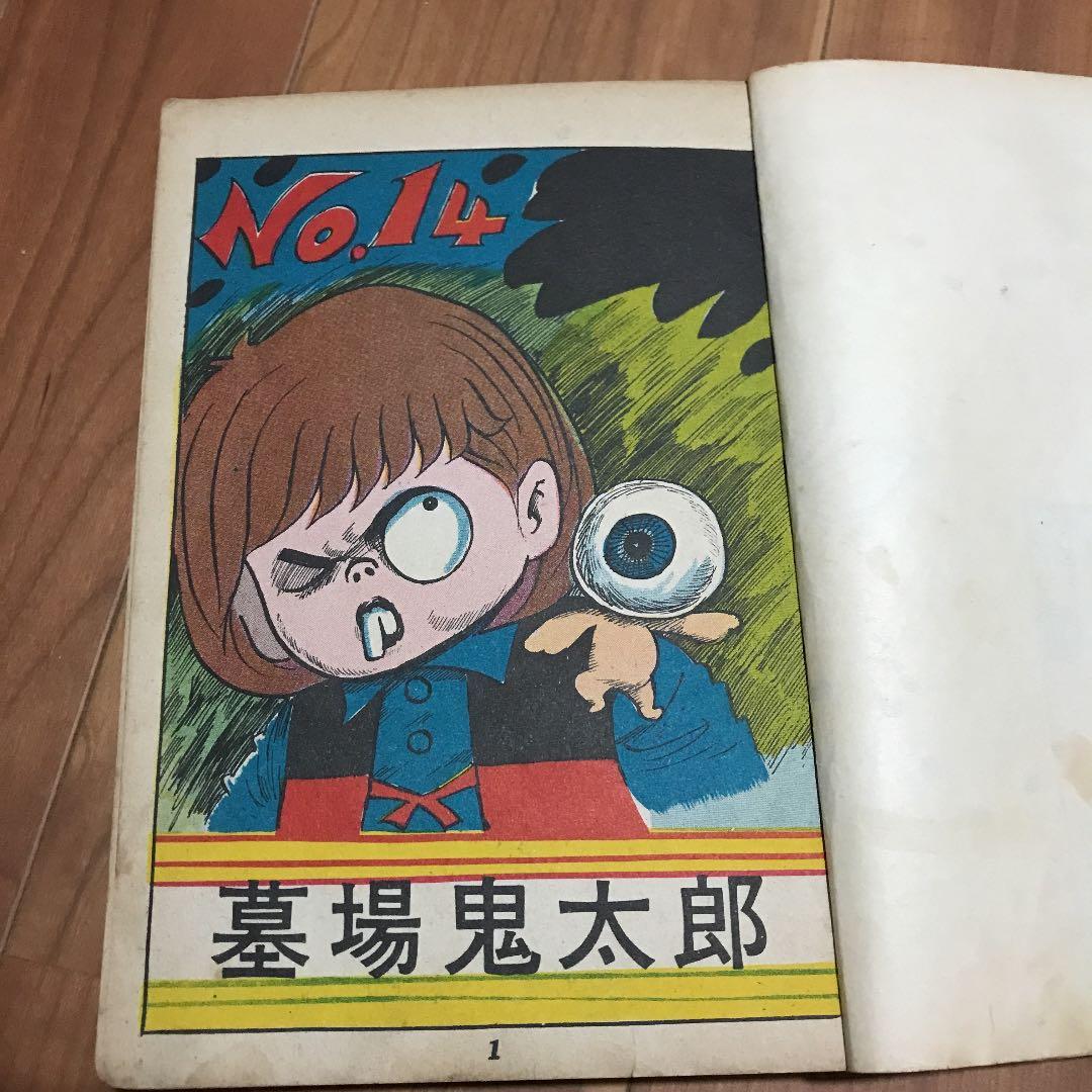 お宝 墓場鬼太郎 竹内寛行 水木しげる 貸本 兎月書房 - メルカリ