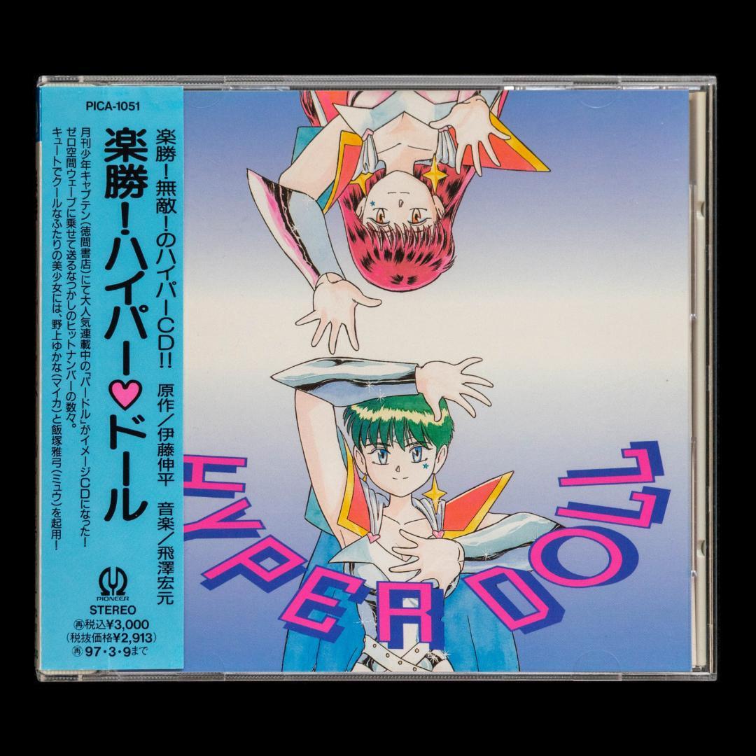 楽勝!ハイパー・ドール DVD・LD イメージ 音楽篇 CD2枚 徳間AM文庫