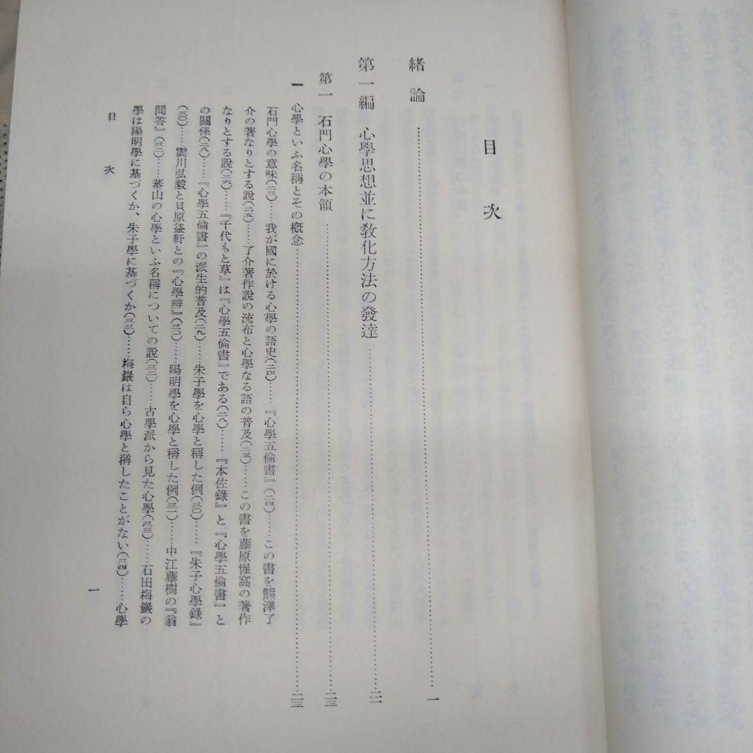 石川謙『石門心学史の研究』岩波書店1975年 渋沢栄一 石田梅岩 都鄙問答