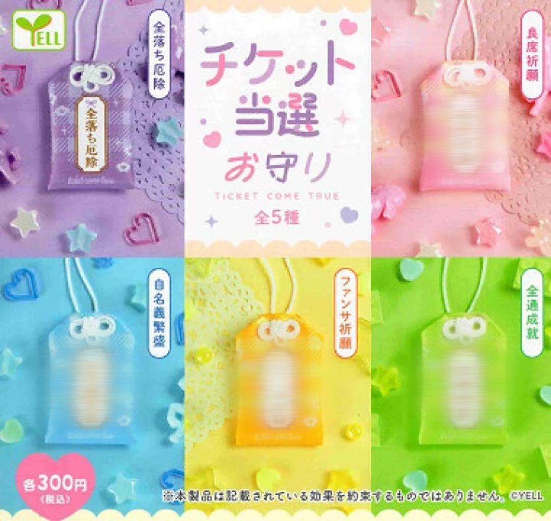 チケット当選お守り 全落ち厄除 2個セット - メルカリ