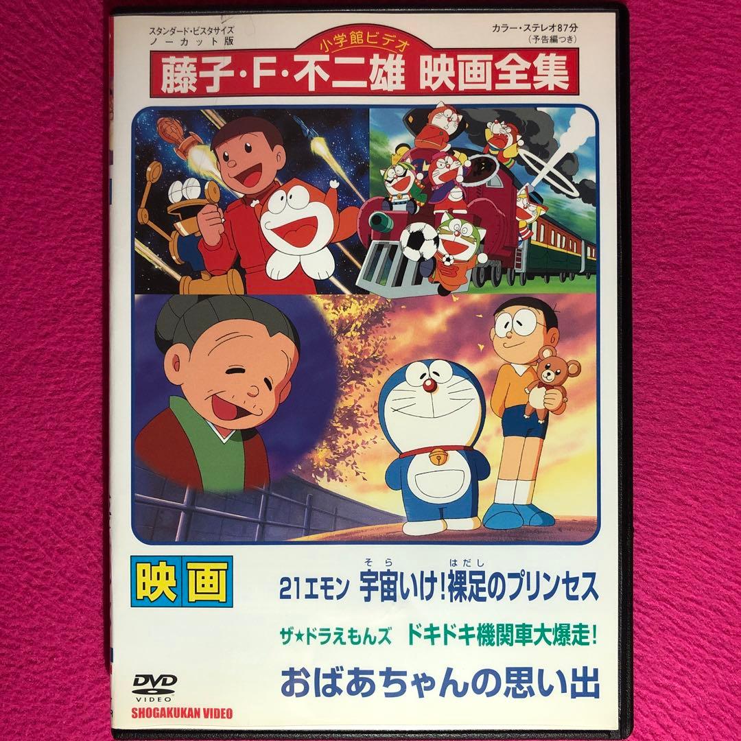 映画ドラえもん おばあちゃんの思い出/ザ・ドラえもんズ ドキドキ機関