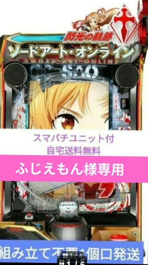 パチンコ ソードアート・オンライン 閃光の軌跡京楽 スマパチユニット 京楽 e ソードアート・オンライン 閃光の軌跡 中古パチンコ実機