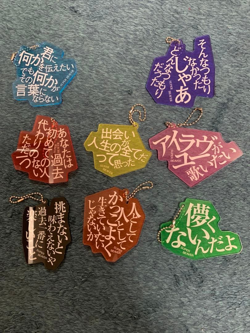あなたと生きる「ことば」たち』アクリルキーホルダー SUPER BEAVER