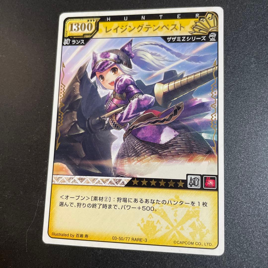 レイジングテンペスト モンスターハンターハンティングカード - メルカリ