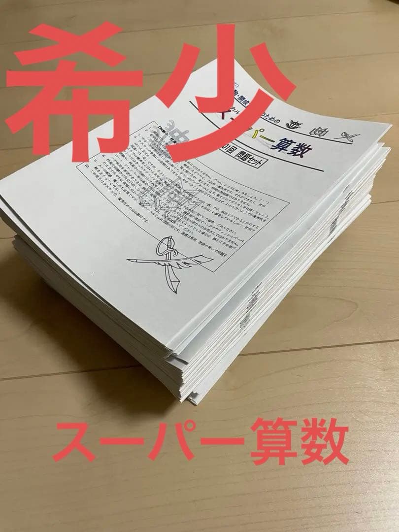スーパー算数 2023年度 早稲田アカデミー 灘 開成 筑駒対策 ラスカル