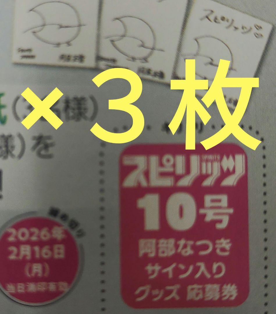 阿部なつき サインチェキグッズ応募券3枚 週刊スピリッツ - メルカリ