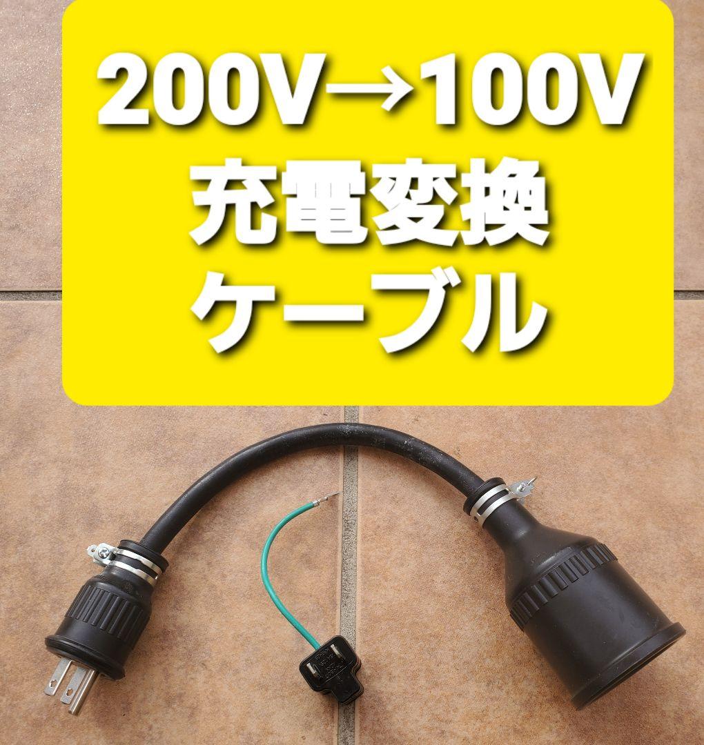 ☆充電変換ケーブル 200V→100V 3P→2P プリウス RAV4 PHV - メルカリ