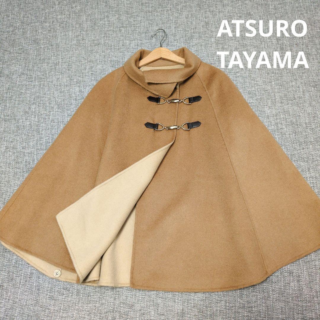 アツロウタヤマ　ウールポンチョ　ウールコート　ベージュ　着用感のない美品 アツロウタヤマ ウールポンチョ ウールコート ベージュ 着用感のない美