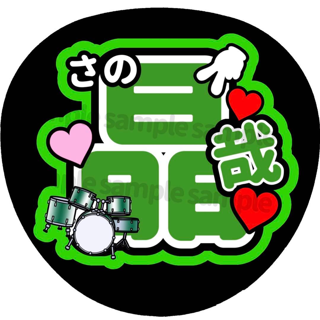 Aぇ! group うちわ文字 オーダーページ オーダー 団扇文字 名前うちわ