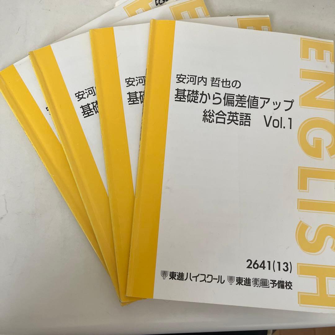 東進 安河内哲也の基礎から偏差値アップ総合英語 - メルカリ