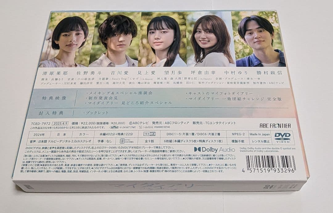 マイダイアリー DVD-BOX 清原果耶 佐野勇斗 吉川愛 見上愛 - メルカリ