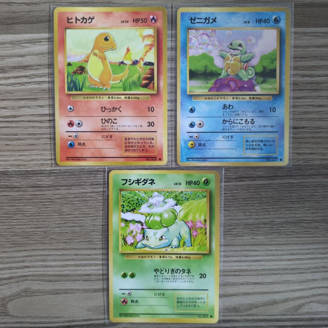 美品】旧裏 御三家 まとめ売り ヒトカゲ ゼニガメ フシギダネ 初期