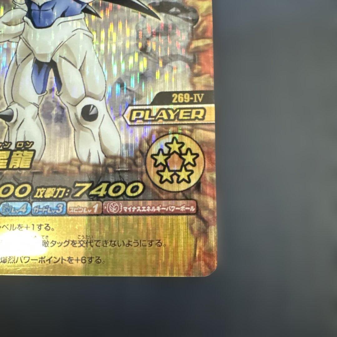 ドラゴンボールW爆裂インパクト禁レア 269-IV 超一星龍 爆裂 - メルカリ