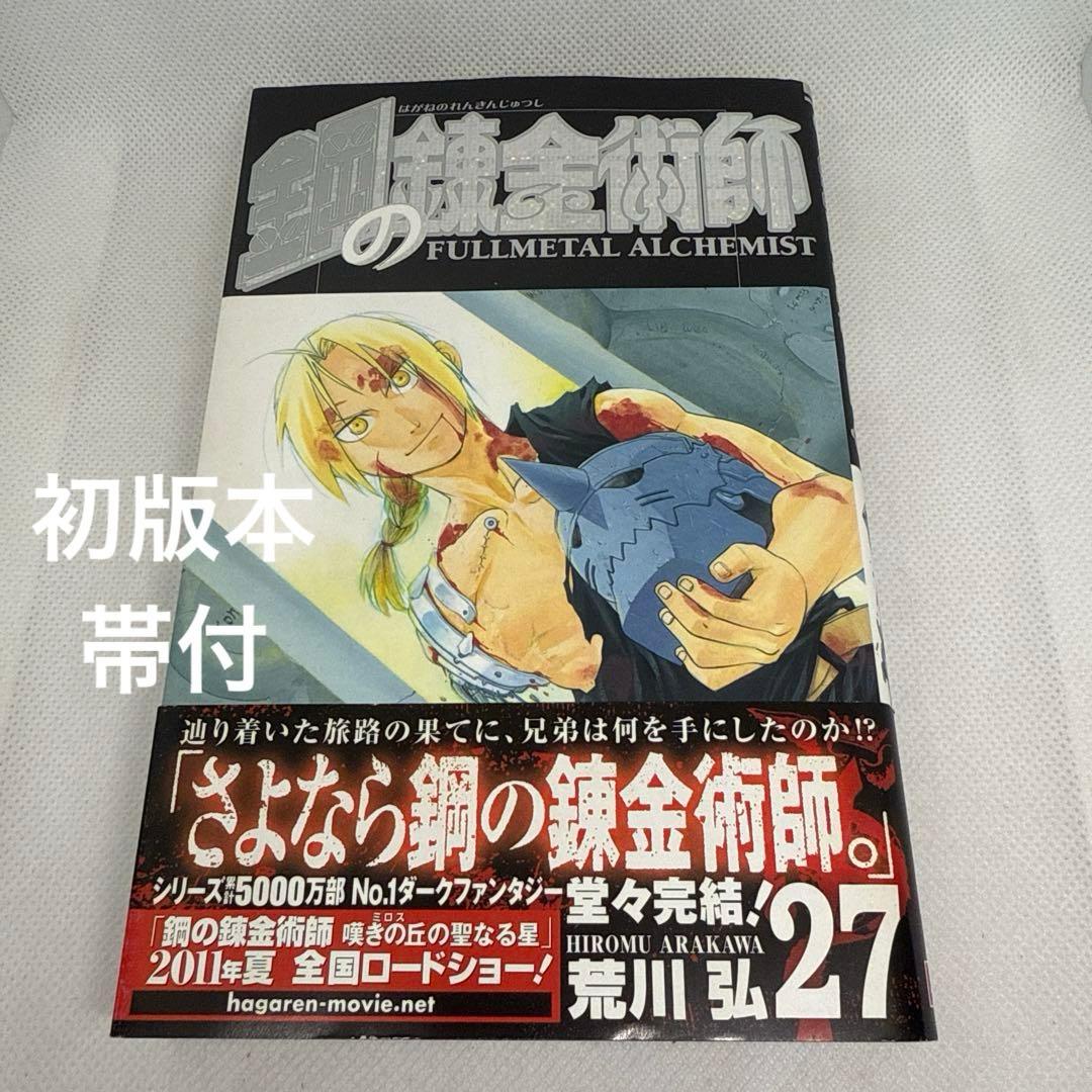 初版本・最終巻・帯付き・美品】鋼の錬金術師 27巻（荒川弘） - メルカリ