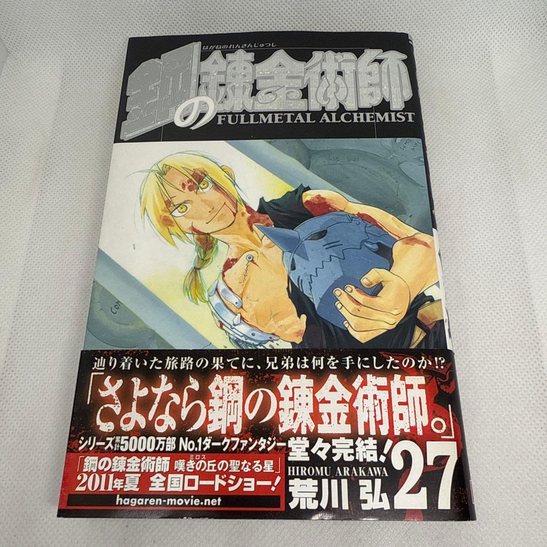 初版本・最終巻・帯付き・美品】鋼の錬金術師 27巻（荒川弘） - メルカリ