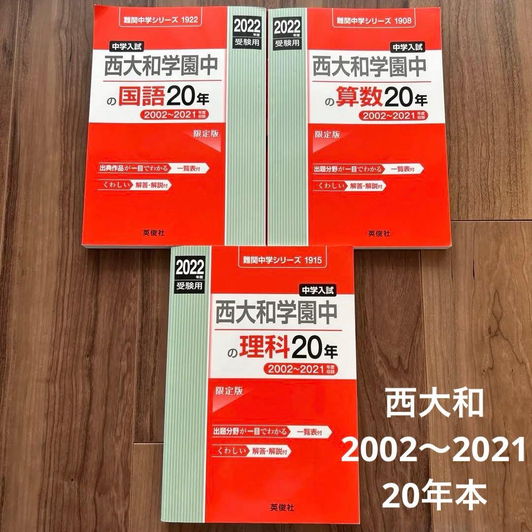 西大和学園中の算数、国語、理科20年 2022年度受験用 中学受験 過去問