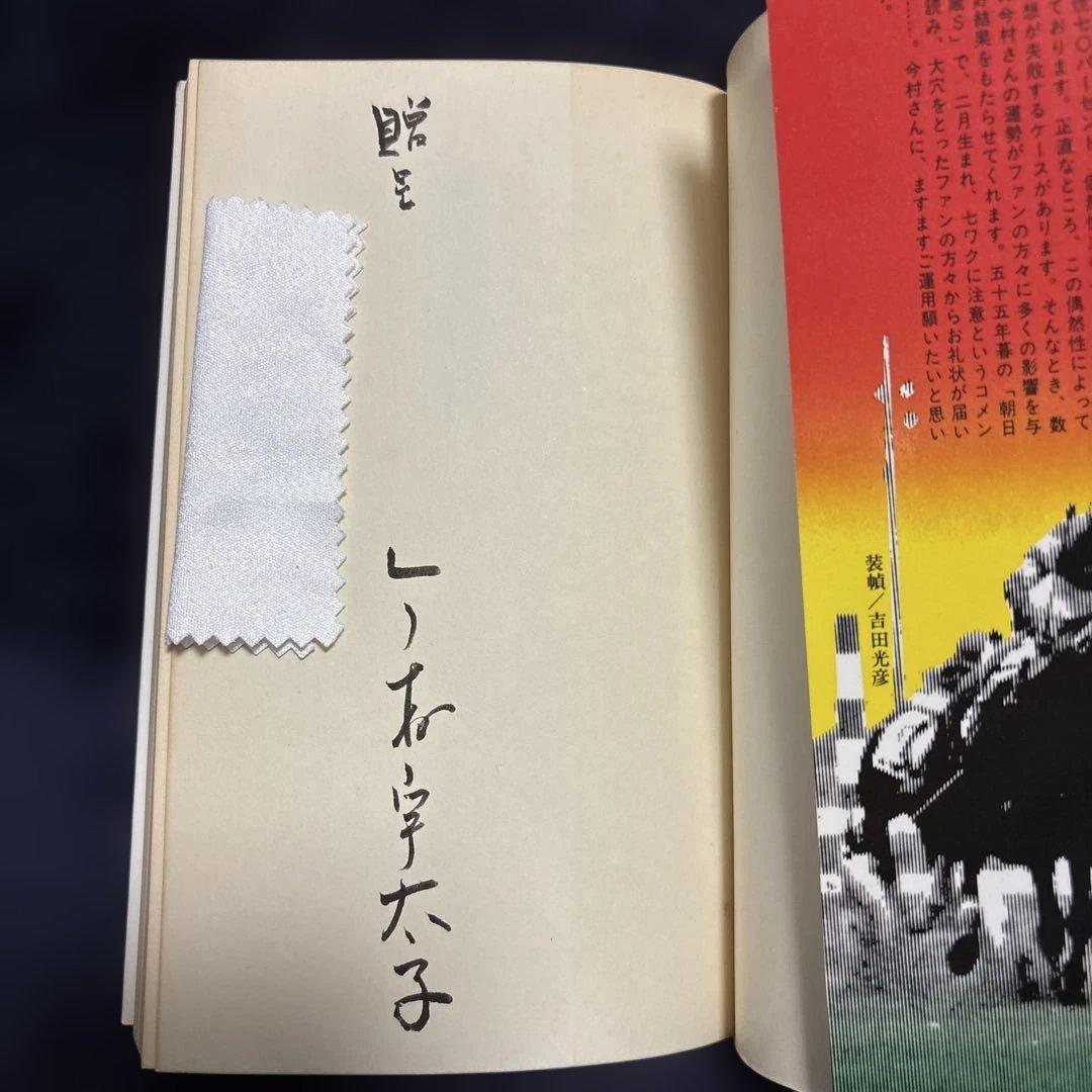 あなたにも簡単にできる 数気学馬券術 今村宇太子著 双葉社 - 趣味