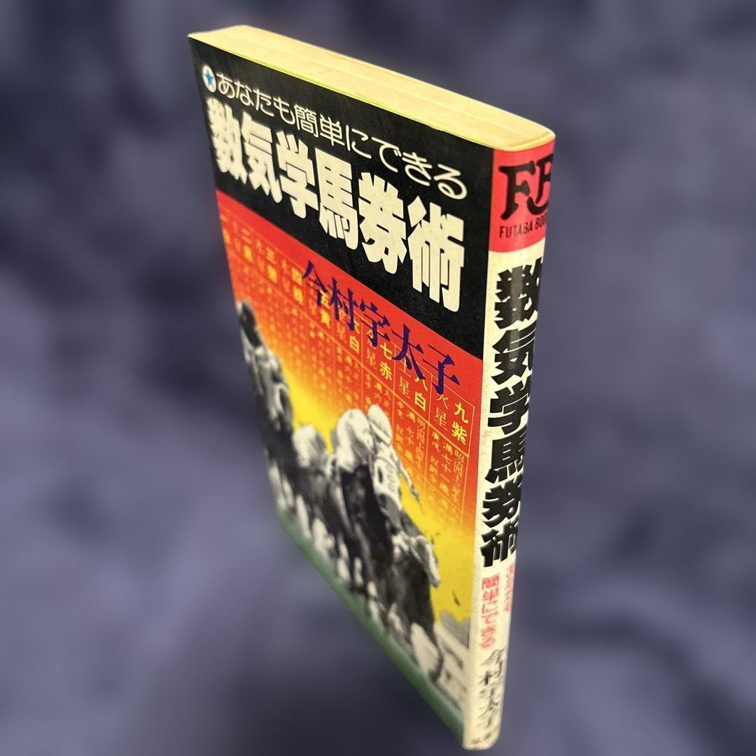 あなたにも簡単にできる 数気学馬券術 今村宇太子著 双葉社 - 趣味