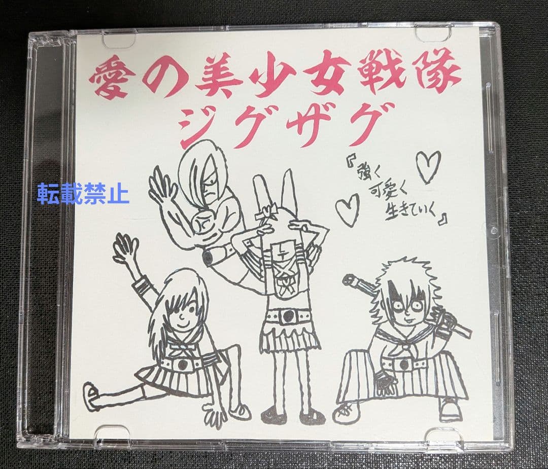 -真天地開闢集団-ジグザグ　愛の美少女戦隊ジグザグ 愛の美少女戦隊ジグザグ - Single - Album by –真天地開闢集団