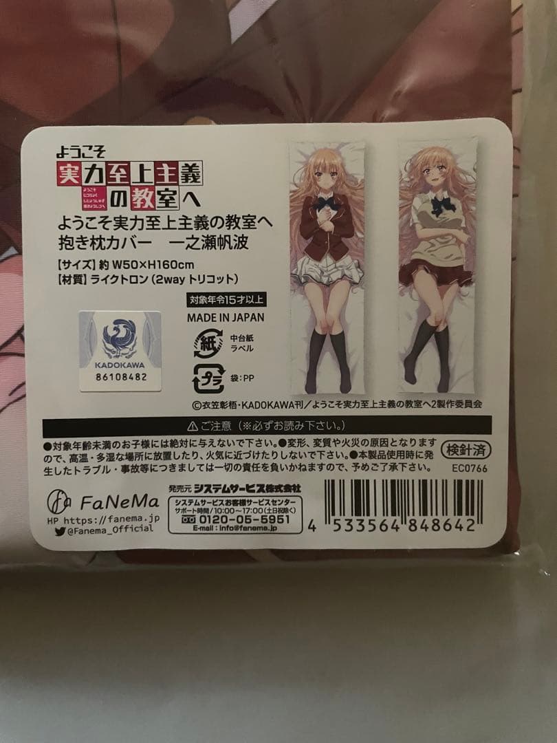 ようこそ実力至上主義の教室へ 抱き枕カバー 一之瀬帆波 FaNeMa限定