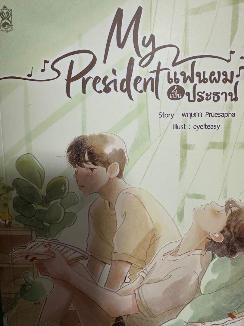 My School President 原作小説　３点セット