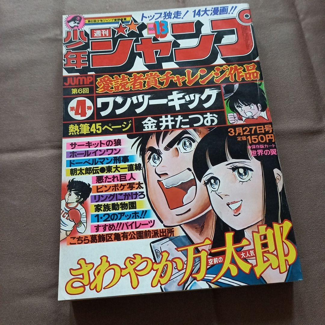 当時物美品】週刊 少年 ジャンプ 1978年13号 漫画 アニメ - メルカリ