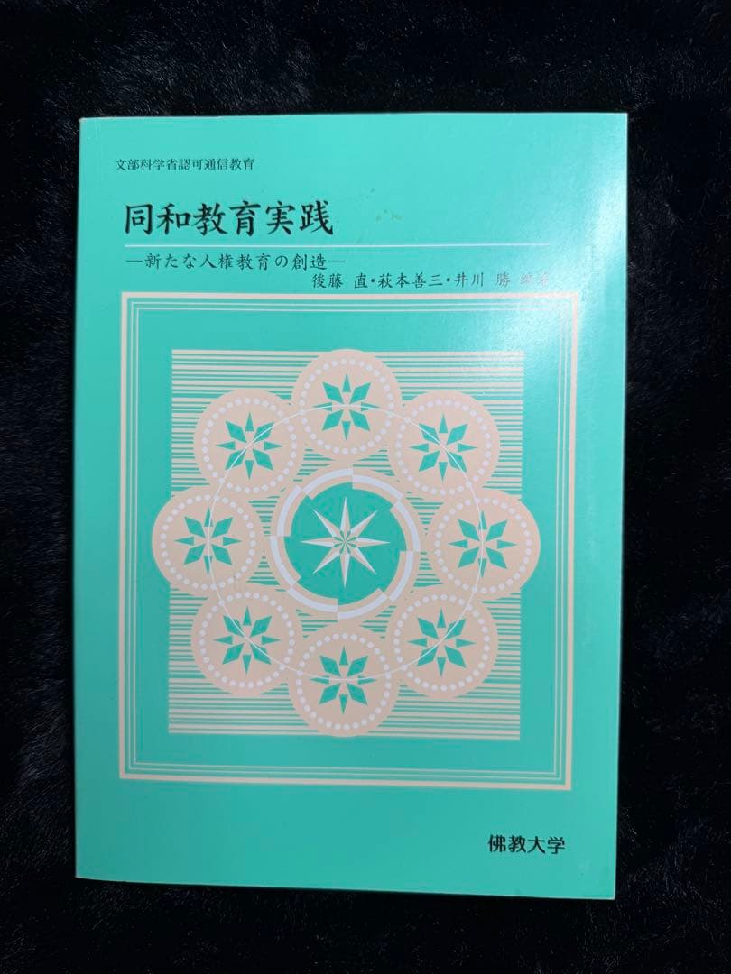 佛教大学 通信教育部 テキスト 4冊セット - メルカリ